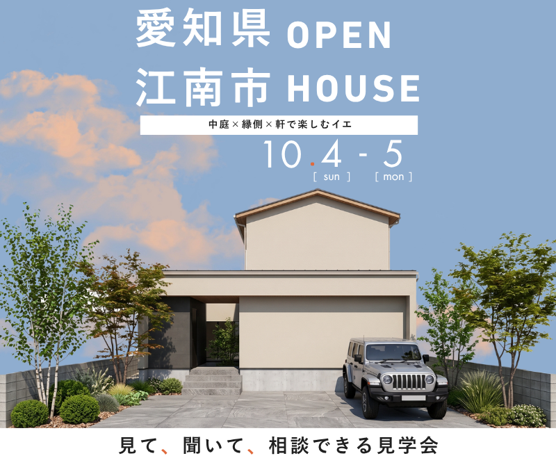 完成見学会 in江南市 10/4,5 画像
