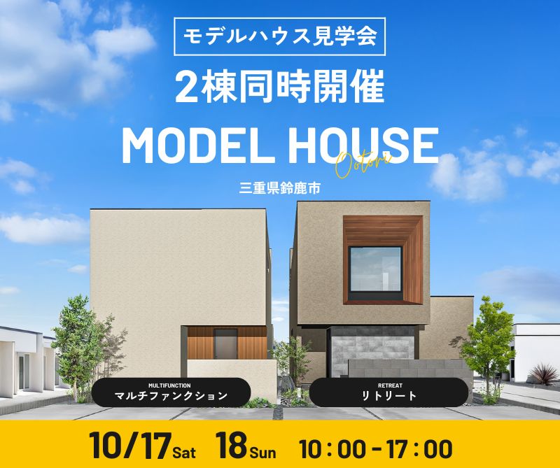 モデルハウス見学会　10/17・10/18 画像