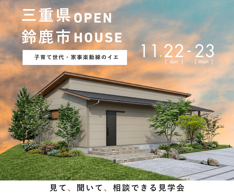 完成見学会 in鈴鹿市 11/22,23 画像