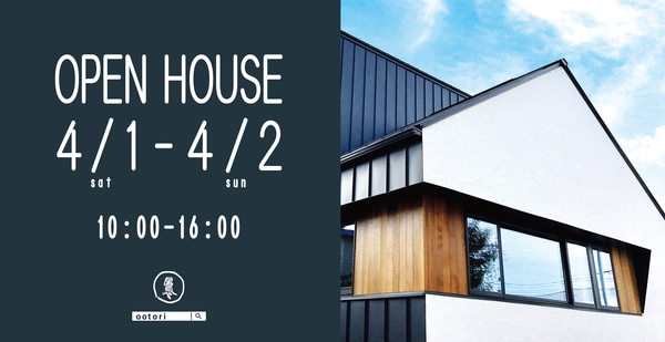 2017年　4月1日（土）2日（日）　OPEN HOUSE! 　守山区 アイキャッチ画像