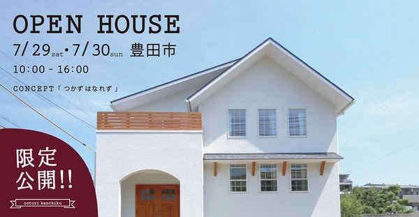 2017年7月29日30日　OPEN　HOUSE アイキャッチ画像