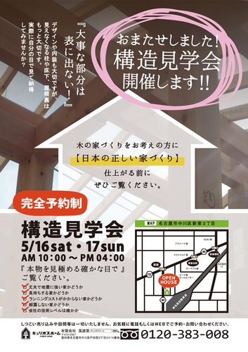 2015年5月16日・17日　『　モデルハウス構造見学会　』開催いたします！！！ アイキャッチ画像