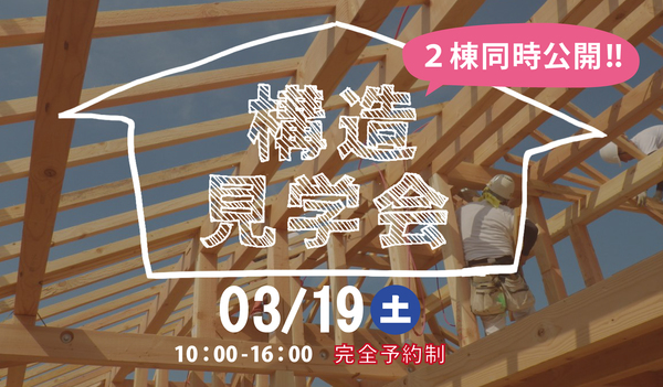 2016年　3月19日建築中の現場、構造見学できます！（完全予約制） アイキャッチ画像