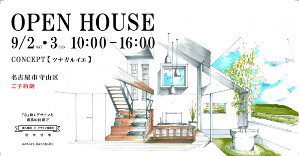 2017年９月２日３日　OPEN HOUSE アイキャッチ画像