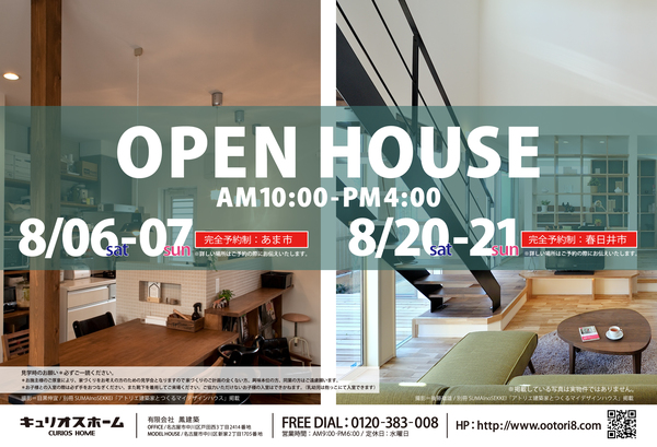 2016年　8月6日.7日 & 8月20日.21日 OPEN HOUSE!!　（完全予約制） アイキャッチ画像