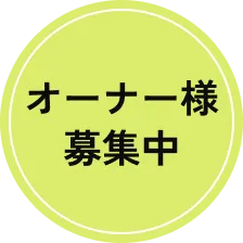 オーナ様募集中