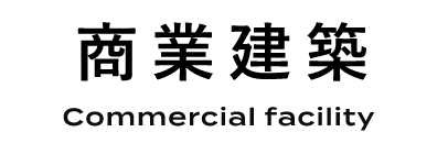 商業建築 Commercial facility