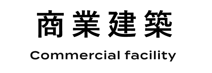 商業建築 Commercial facility