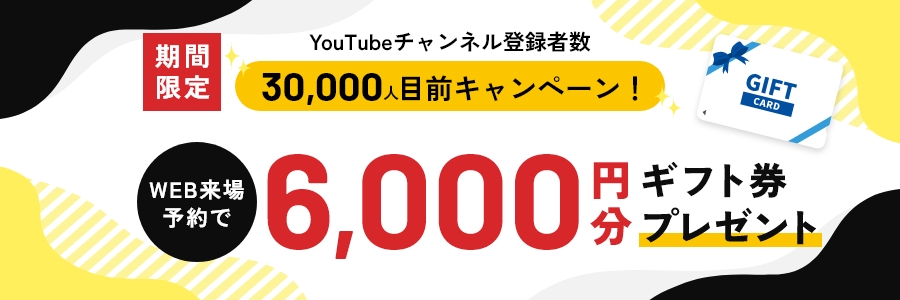 期間限定 YouTubeチャンネル登録者数 30,000人目前キャンペーン WEB来場予約で10,000円分 ギフト券プレゼント