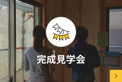 完成見学会　イベント情報　写真