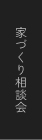 家づくり無料相談会 リンクバナー