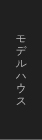 モデルハウス リンクバナー