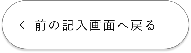 入力画面に戻る