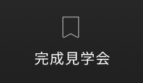 完成見学会