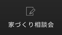 家づくり相談会