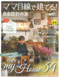 ママ目線で建てる！自由設計の家　写真