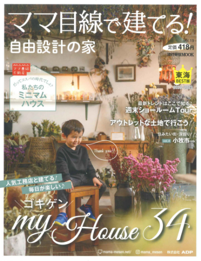 ママ目線で建てる！自由設計の家　写真