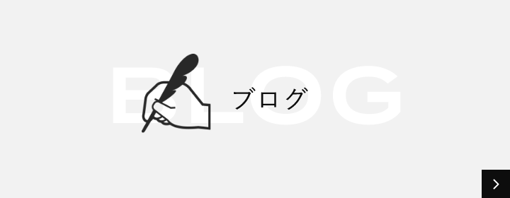 ブログ　詳しくはこちらから　リンクバナー