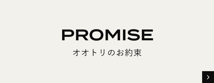 オオトリのお約束　詳しくはこちらから　リンクバナー