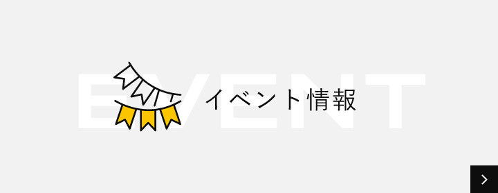 イベント　詳しくはこちらから　リンクバナー