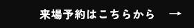 来場予約はこちらから