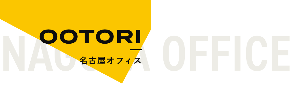 名古屋スタジオ