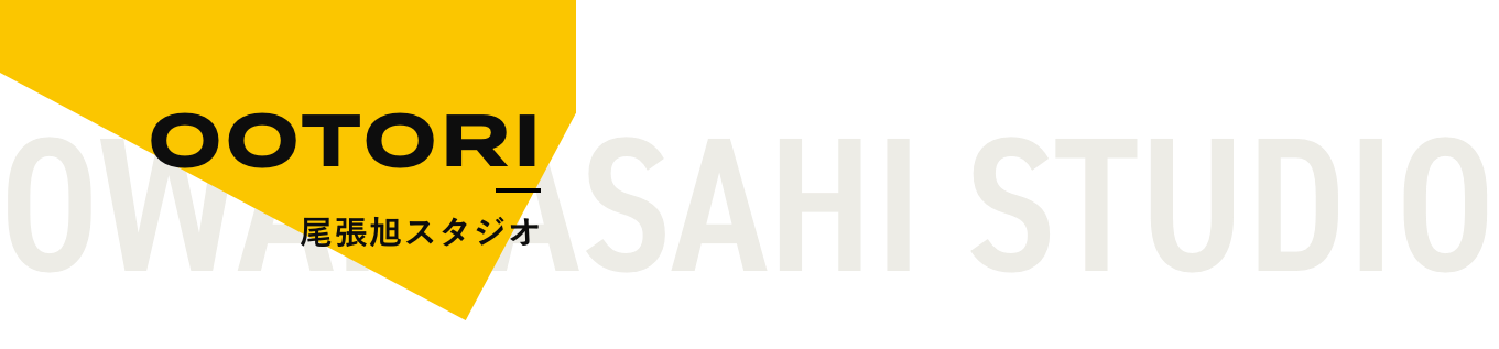 尾張旭スタジオ