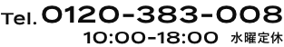 TEL:0120-383-008 10:00-18:00 水曜定休