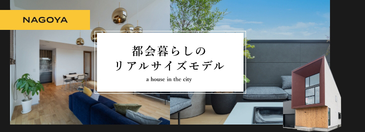 NAGOYA 都会暮らしのリアルサイズモデル