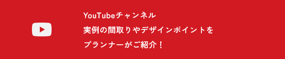 実例の間取りやデザインポイントをプランナーがご紹介！