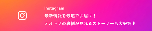 最新情報はInstagramで発信中