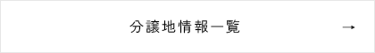 分譲地情報一覧