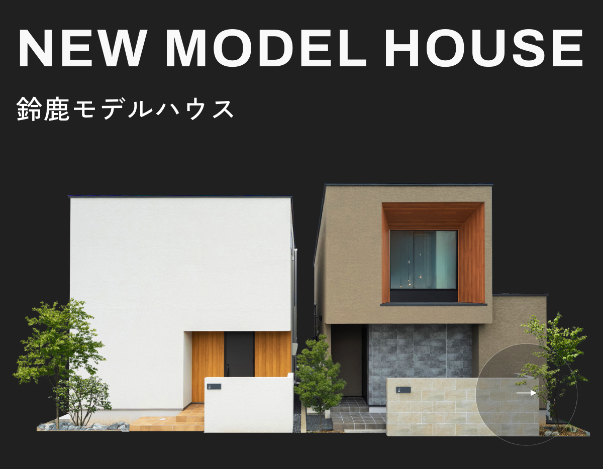 NEW MODEL HOUSE 鈴鹿モデルハウス