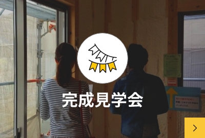 完成見学会