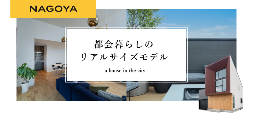 NAGOYA 都会暮らしのリアルサイズモデル