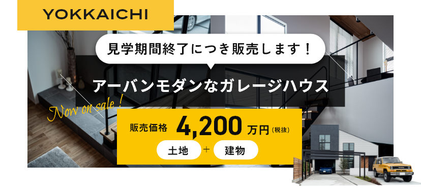 YOKKAICHI アーバンモダンなガレージハウス