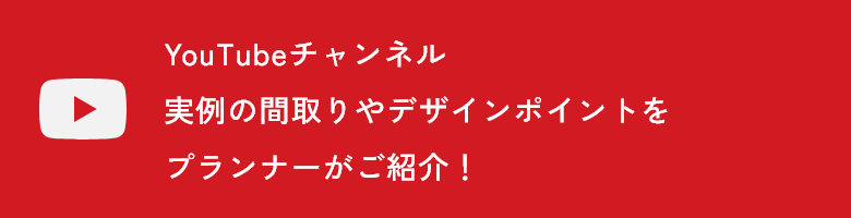 実例の間取りやデザインポイントをプランナーがご紹介！