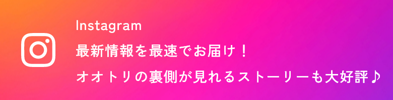 最新情報はInstagramで発信中