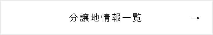 分譲地情報一覧