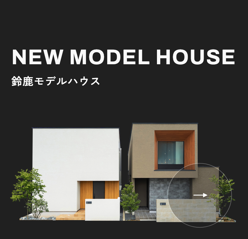 NEW MODEL HOUSE 鈴鹿モデルハウス