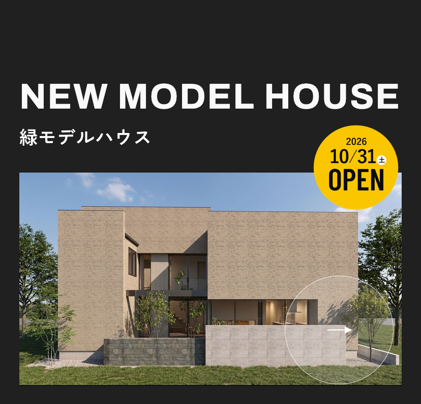 NEW MODEL HOUSE 緑モデルハウス 2026年10月31日(土)OPEN