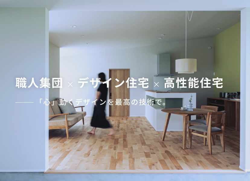職人集団 × デザイン住宅 × 高性能住宅 「心」動くデザインを最高の技術で。 内観写真