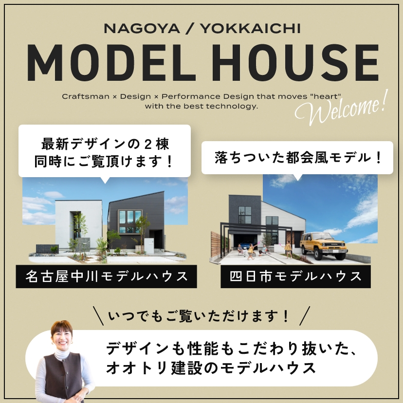 名古屋西モデルハウスNEWOPEN