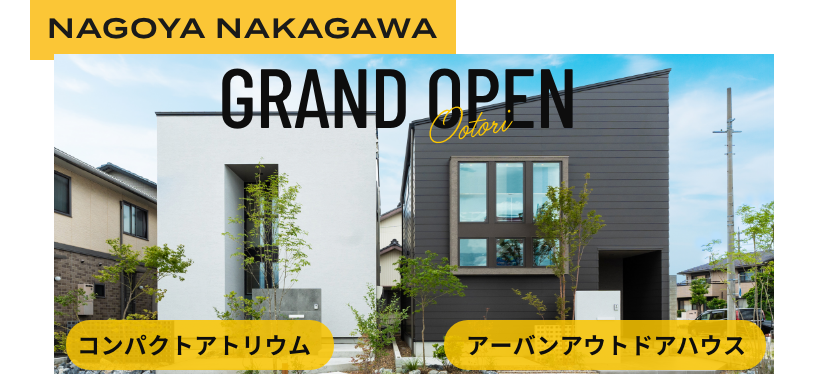 名古屋西モデルハウス