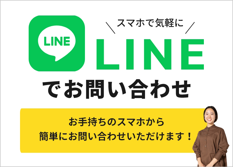 私たちがご対応します！スマホで気軽にLINEでお問い合わせお手持ちのスマホから簡単にお問い合わせいただけます！