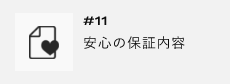 ＃11　安心の保証内容　アンカーリンク