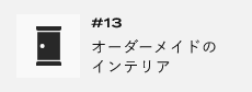 ＃13　オーダーメイドのインテリア　アンカーリンク