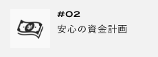 ＃02　安心の資金計画　アンカーリンク