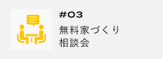 ＃03　無料家づくり相談会　アンカーリンク