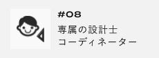 ＃08　専属の設計士コーディネーター　アンカーリンク